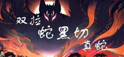 ​阴阳师：双拉蛇黑切真蛇阵容打法推荐