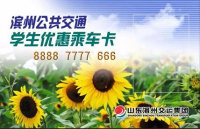 ​学生卡、老年卡、拥军卡！滨州公交优惠乘车卡办理流程来啦！