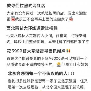​全网都是的“避雷帖”，藏着多少坑？