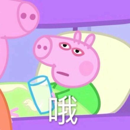 小猪佩奇表情包