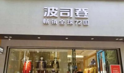​常熟首富高德康拟套现17亿，波司登吓坏资本市场