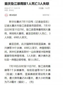 ​重庆垫江暴雨，致1人死亡3人失联