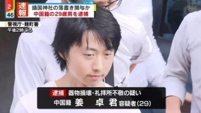 ​日本靖国神社撒尿网红同伴被捕