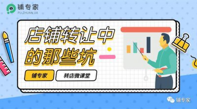 ​太原铺专家商铺转让平台转店时需要注意这几点