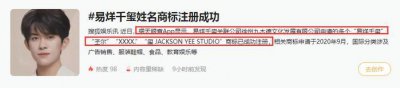 ​易烊千玺姓名商标注册成功，关联公司不简单，疑千爸千妈名字曝光