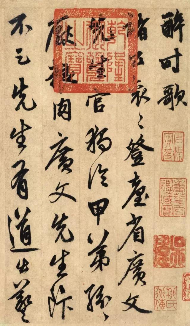 元代鲜于枢书法欣赏