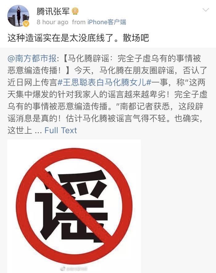 马化腾辟谣“王思聪表白女儿”：卑劣，一定追查到底！