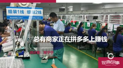 ​总有商家正在拼多多上赚钱