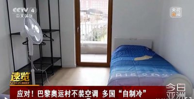 ​胡锡进：巴黎奥运村房间里没空调，我觉得一些中国网友骂几句，没毛病