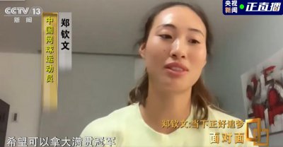 ​见“郑”奥运历史！商业新贵郑钦文
