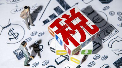 ​万亿消费税改革路_ZAKER新闻