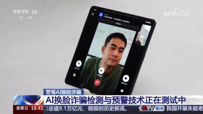​工信部：将推出 AI 换脸诈骗风险提醒功能，仅在手机端本地运行_ZAKER新闻