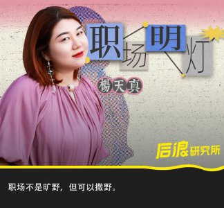​有钱就有安全感？杨天真跟我们聊了十个职场「反套路」
