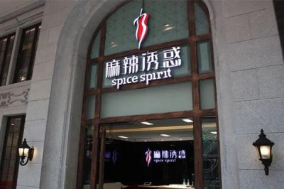 ​从20亿资产至负债3亿，麻辣诱惑老板认了，网红餐饮洗牌太快