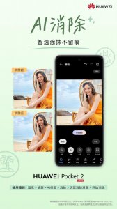 ​华为多款产品升级支持AI消除功能 拯救“废片”的秘籍