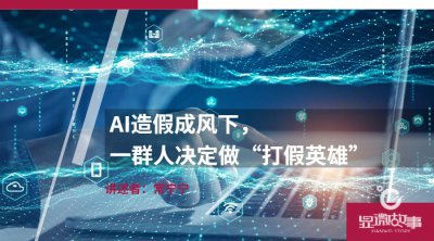 ​AI造假成风下，一群人决定做“打假英雄”