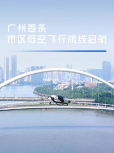 ​广州首条市区低空飞行航线即将开通