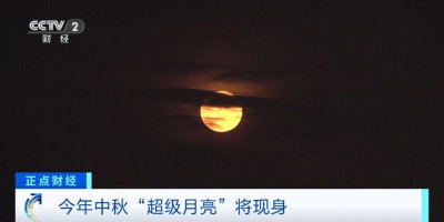 ​今年中秋“超级月亮”将现身，攻略来了！这个时间赏月最佳