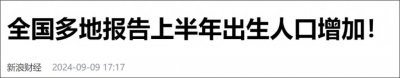 ​有些地方的人口出生率开始反弹了