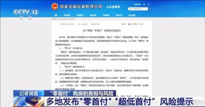 ​“零首付”“超低首付”真的可以买到房吗？记者调查