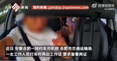 ​运管人员便衣打车亮证，司机称账号被封禁期间失去经济来源