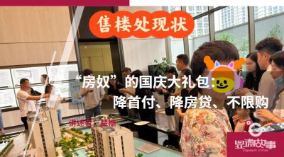 ​“房奴”的国庆大礼包：降首付、降房贷、不限购
