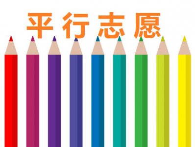​平行志愿填报指南（一）：投档