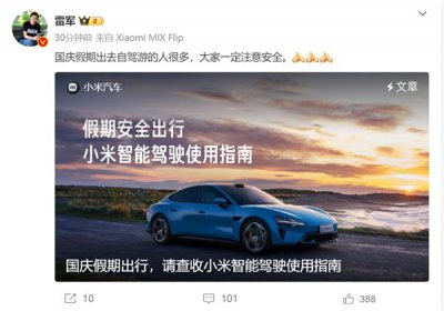 ​雷军提醒：国庆假期使用小米SU7智能驾驶 这四种极限场景须果断接管
