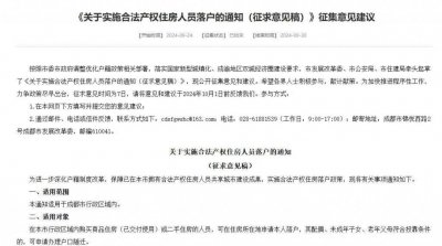 ​成都拟出新规：买房就能落户