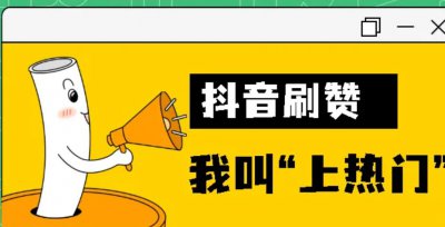 ​抖音一个视频20万赞或1000赞能换多少钱？