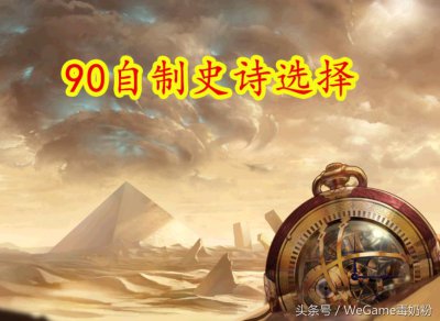 ​DNF国庆副本：LV90自制史诗选什么？这些武器特效成首选！