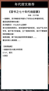​年代文推荐！貌美村花VS高冷军哥哥《穿书之七十年代俏甜妻》