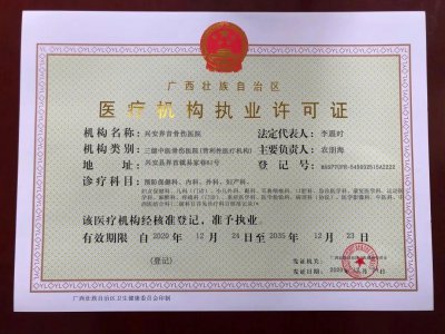 ​兴安界首骨伤医院取得三级中医骨伤医院《医疗机构执业许可证》