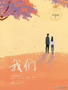 ​辛夷坞《我们》：浮情应戒，此心安处即是吾乡