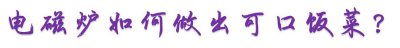 ​电磁炉炒菜的烹饪技巧，建议收藏