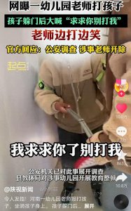 ​河南幼师疯狂虐童，恶劣行径人神共愤， 男童哭喊：求求你了别打我