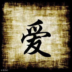 ​爱不爱都可以