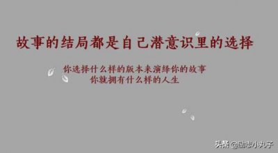 ​你的任性必须配得上你的本事，不想妥协，就得努力提升自己
