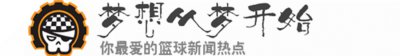 ​不是想给你起外号，是你的名字太长了，NBA球员中名字长的球员