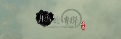 ​PDD版《白蛇传说》！化身白素贞与笑笑决死战