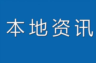 ​兴平全力办好十五件民生实事