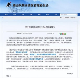 ​3月16日起，泰山桃花峪游览路步行进山及观光小交通恢复运营