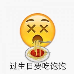 ​emoji生日快乐表情包大全：祝你生日快乐、 happy birthday