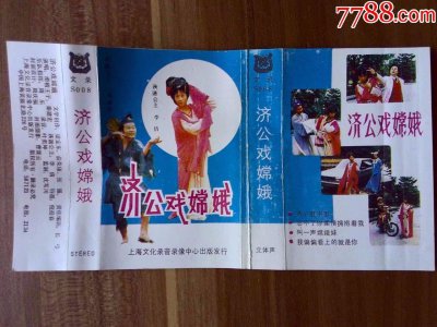 ​有谁还记得八九十年代流行过的一本老磁带-《济公戏嫦娥》