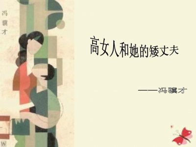 ​《高女人和她的矮丈夫》：看冯骥才用“局外人”视角书写爱情悲剧