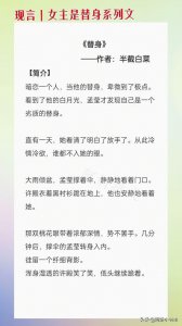​3本女主是替身言情文：《替身》雅痞偏执男x坚强独立影后