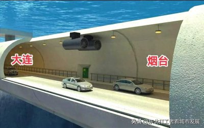 ​大连到烟台时而170公里，时而1400公里，一切取决于烟大海底隧道