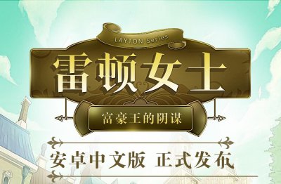 ​雷顿女士中文版图文攻略 全章节谜题答案