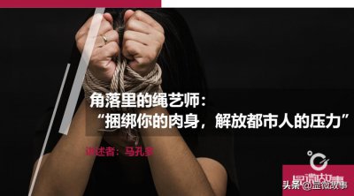 ​小众职业绳艺师：我们捆绑你的肉身，解放你的压力