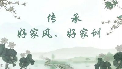 ​传承优良家风